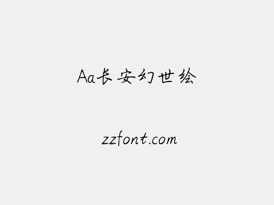 Aa长安幻世绘