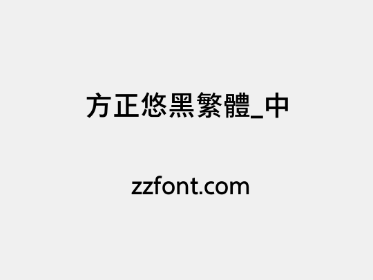 方正悠黑繁体_中