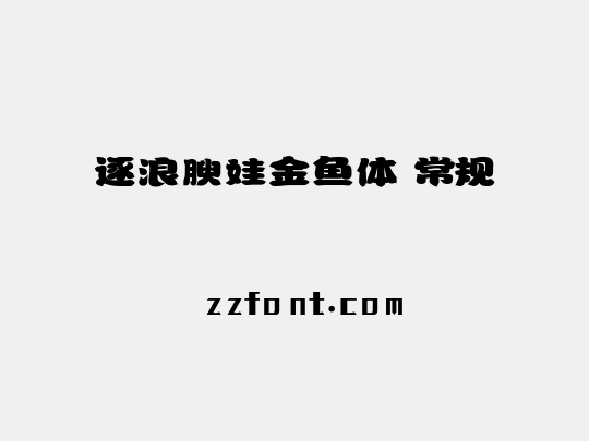 逐浪腴娃金鱼体 常规