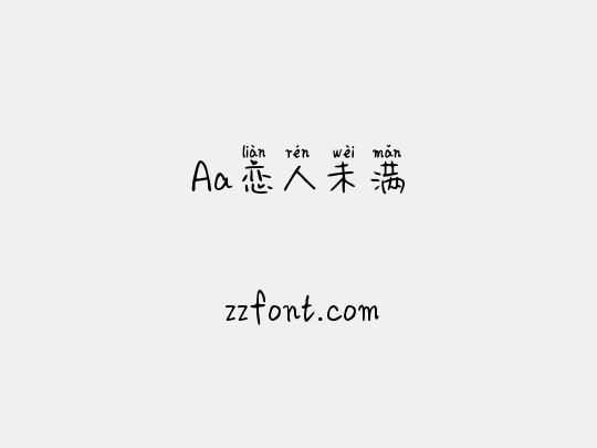Aa恋人未满