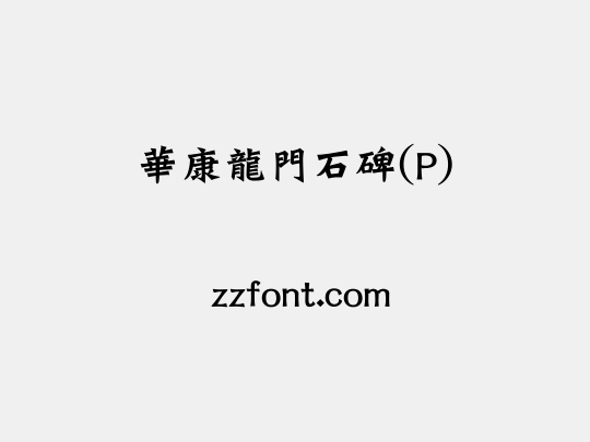 華康龍門石碑(P)