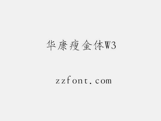 华康瘦金体W3