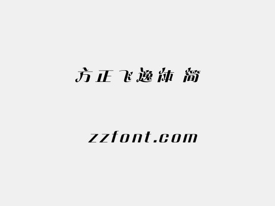方正飞逸体 简