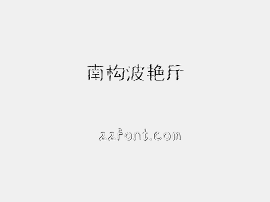 南构波艳斤