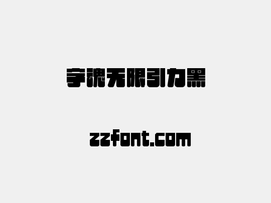 字魂无限引力黑