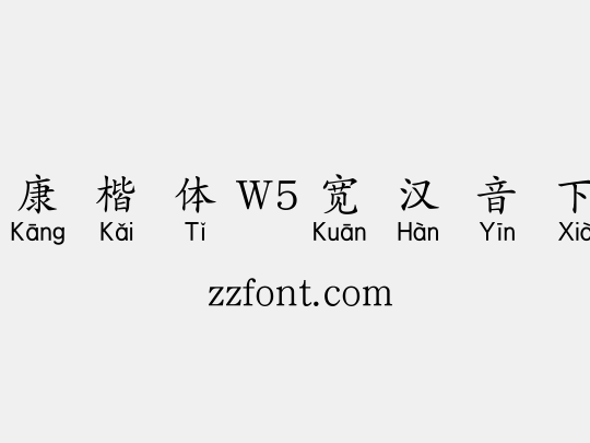 华康楷体W5宽汉音下5U
