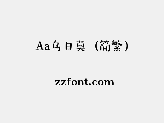 Aa乌日莫（简繁）