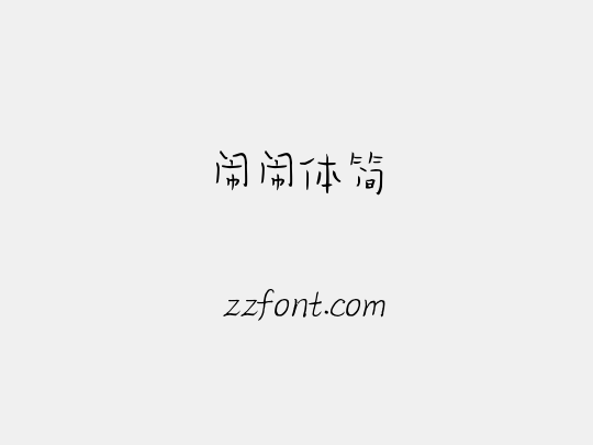 闹闹体简