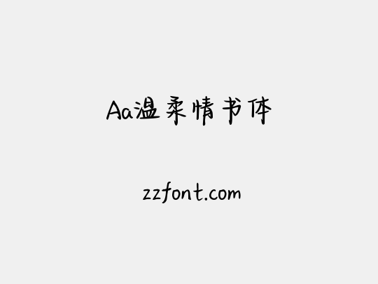 Aa温柔情书体