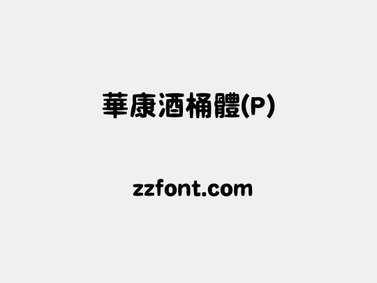 華康酒桶體(P)
