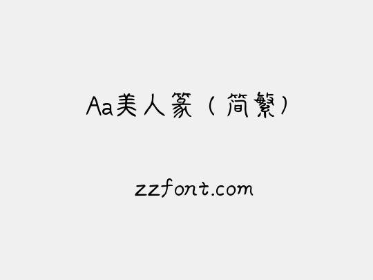 Aa美人篆（简繁）