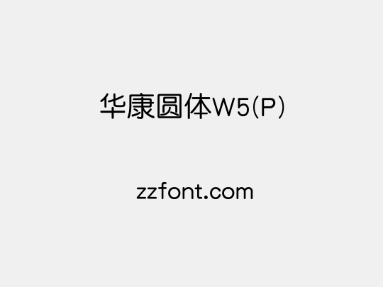 华康圆体W5(P)