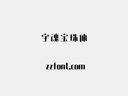字魂宝珠体