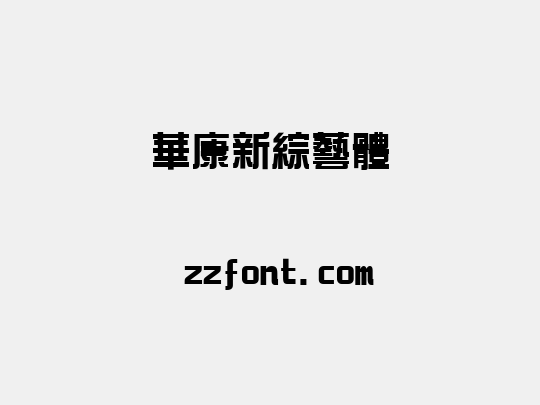 華康新綜藝體