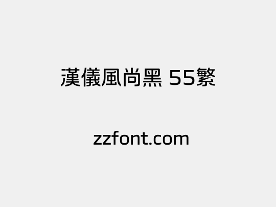 汉仪风尚黑 55繁