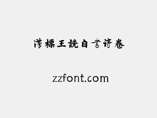 汉标王诜自书诗卷