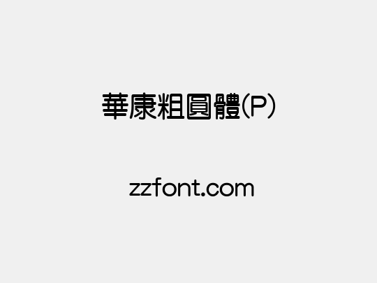 華康粗圓體(P)