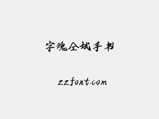 字魂仝斌手书