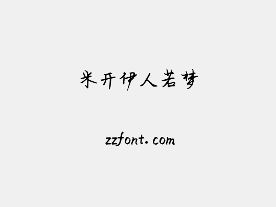 米开伊人若梦
