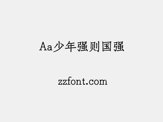 Aa少年强则国强