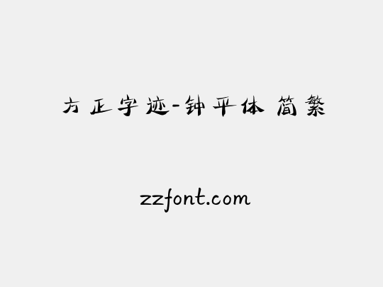 方正字迹-钟平体 简繁