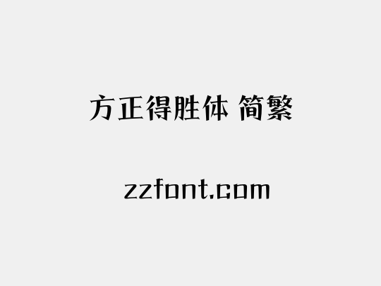 方正得胜体 简繁