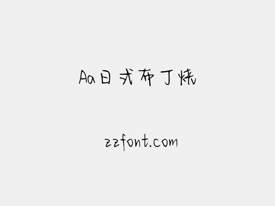 Aa日式布丁烧