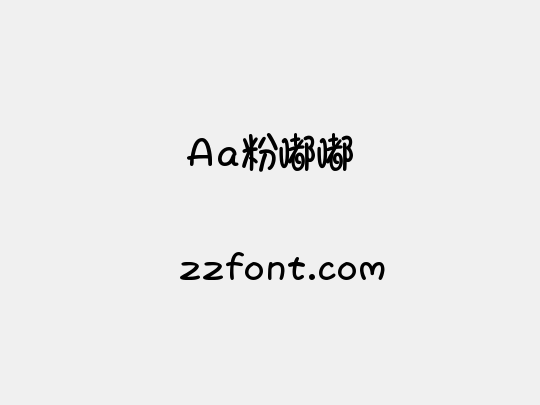 Aa粉嘟嘟