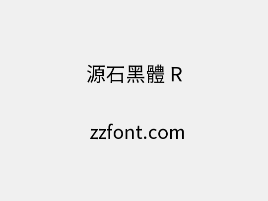 源石黑體 R