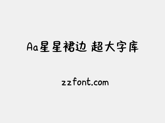 Aa星星裙边 超大字库