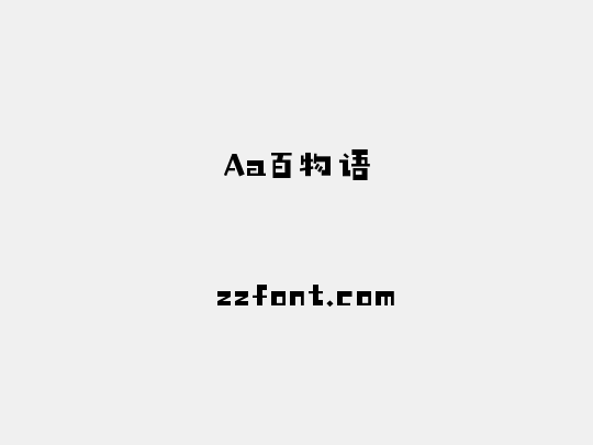 Aa百物语