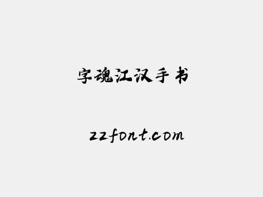字魂江汉手书