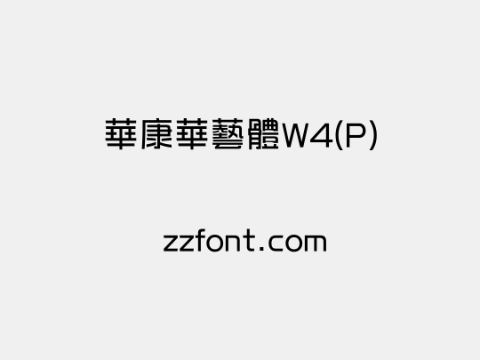 華康華藝體W4(P)