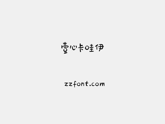 壹心卡哇伊