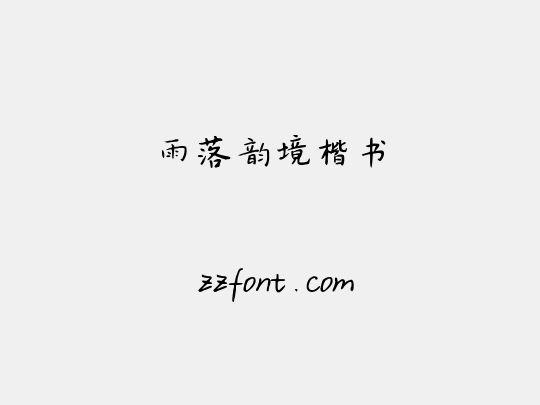 雨落韵境楷书