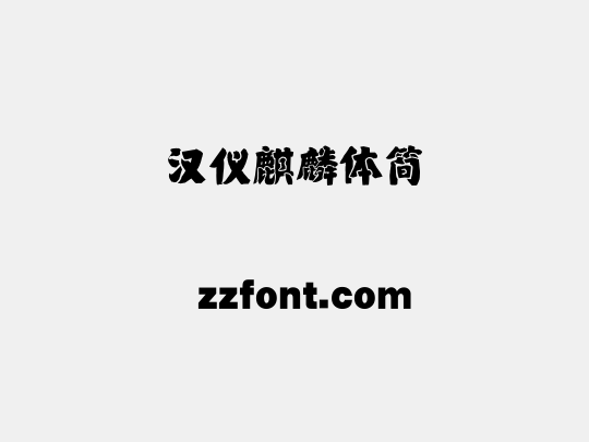 汉仪麒麟体简