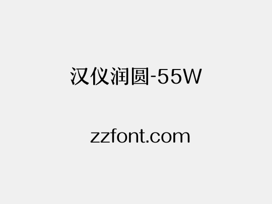 汉仪润圆-55W