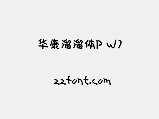 华康溜溜体P W7