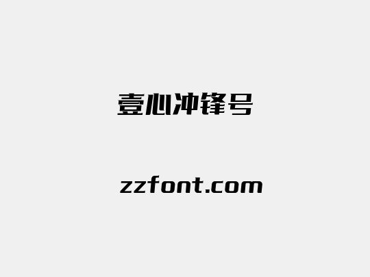 壹心冲锋号