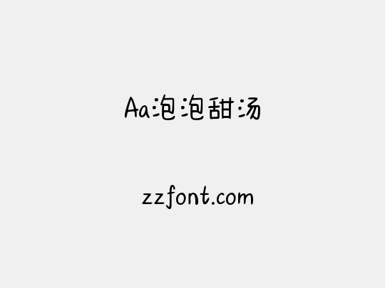 Aa泡泡甜汤