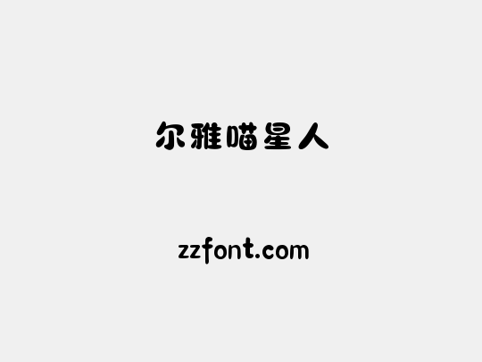 尔雅喵星人