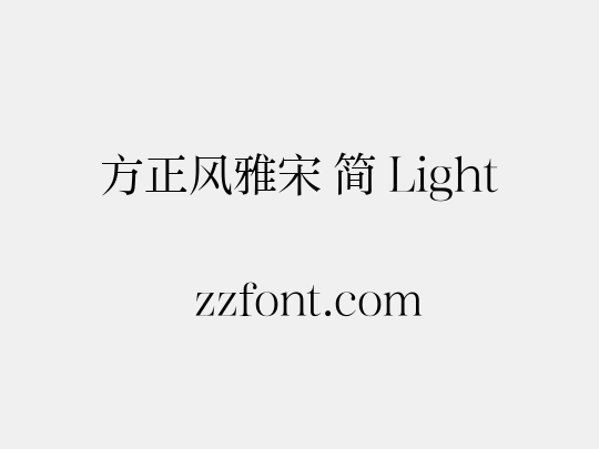 方正风雅宋 简 Light