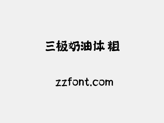 三极奶油体 粗