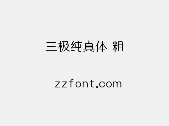 三极纯真体 粗