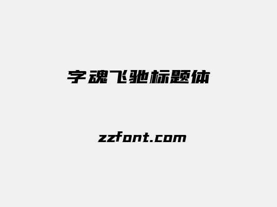 字魂飞驰标题体