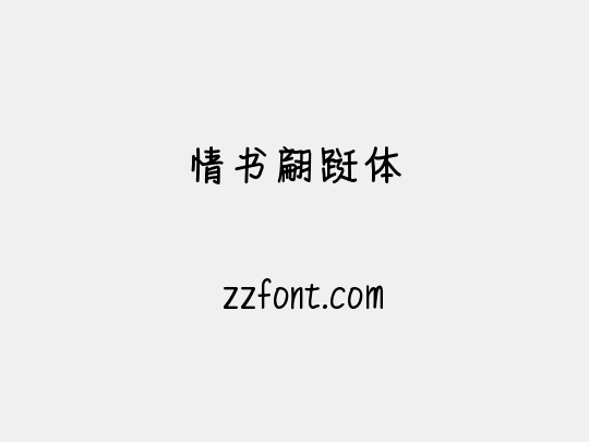 情书翩跹体