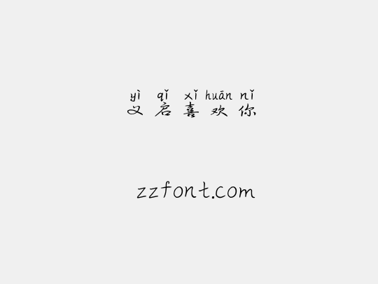 义启喜欢你
