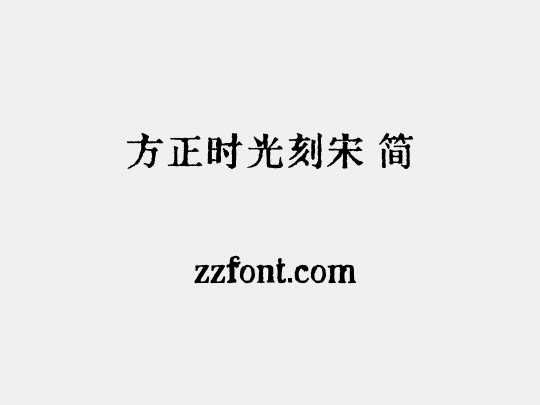 方正时光刻宋 简