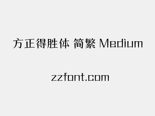 方正得胜体 简繁 Medium