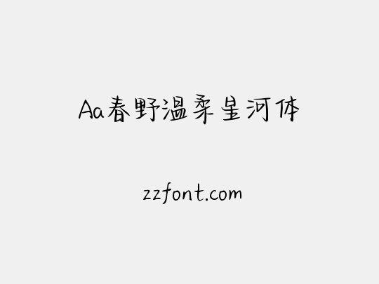 Aa春野温柔星河体
